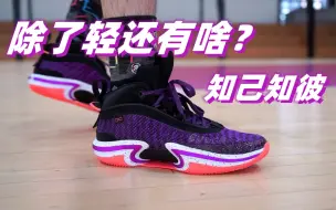 Download Video: AJ36详细评测，最长寿篮球鞋系列还能交出与之匹配的答卷吗？