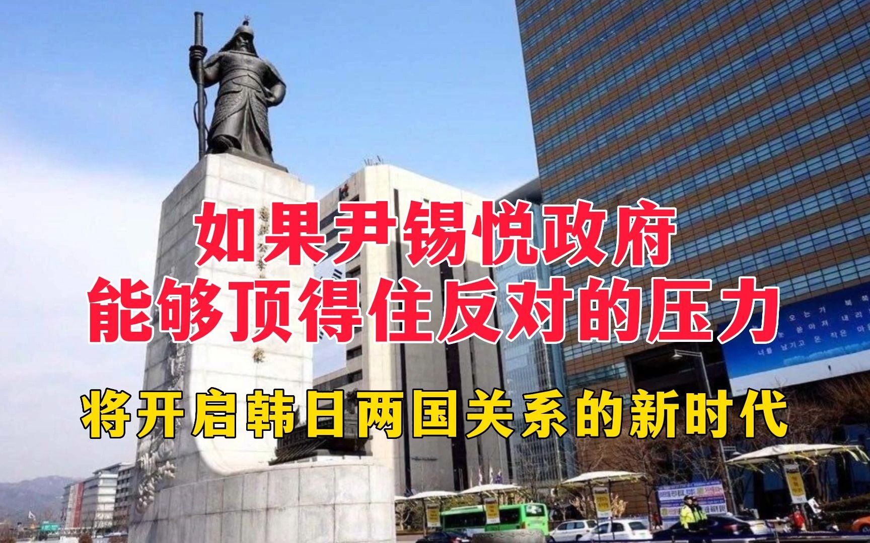 如果尹锡悦政府能够顶得住反对的压力,将开启韩日两国关系的新时代哔哩哔哩bilibili