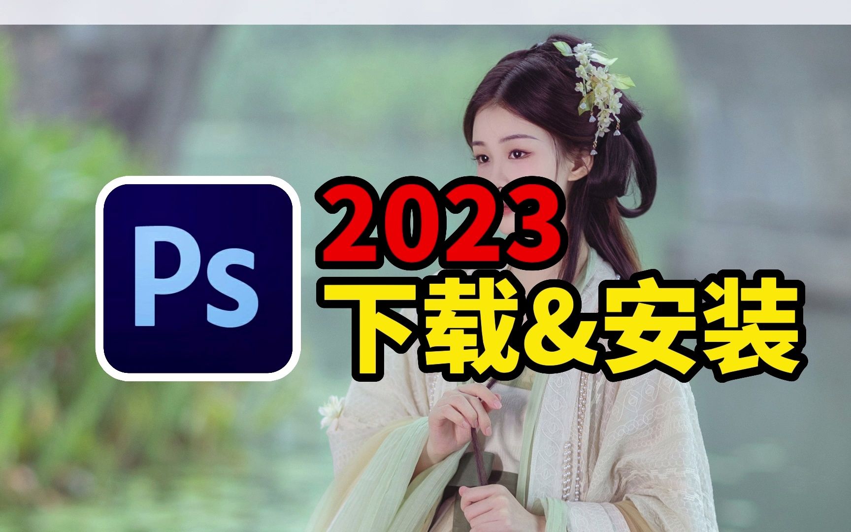 【PS软件】一键安装永久使用Photoshop中文PS2023免费下载安装哔哩哔哩bilibili