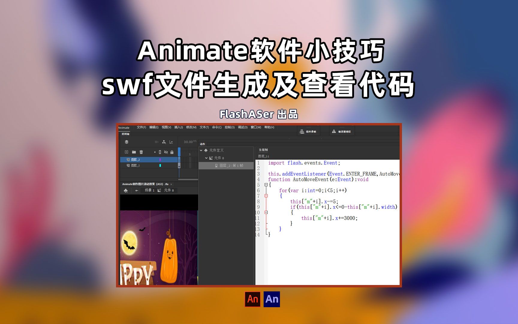 Animate软件小技巧:生成swf文件及查看代码哔哩哔哩bilibili