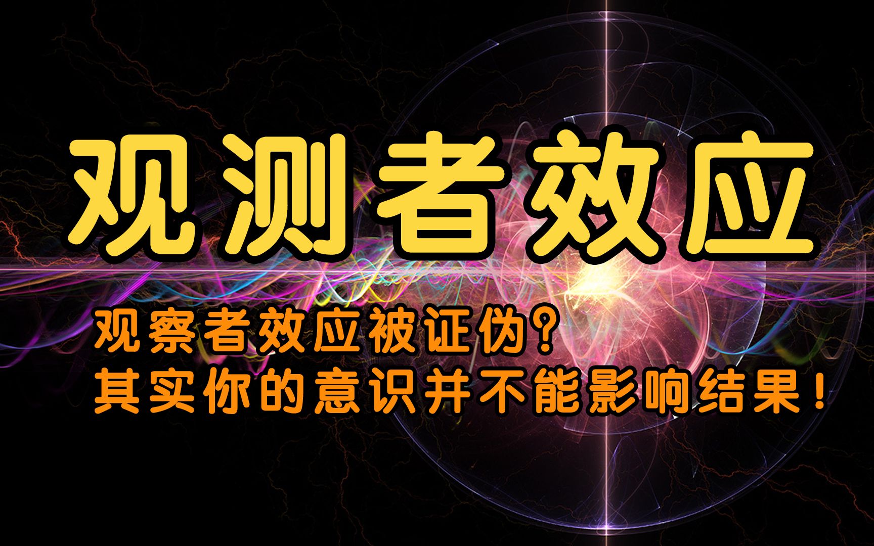 量子观察者效应被证伪?其实你的意识并不能影响结果!哔哩哔哩bilibili