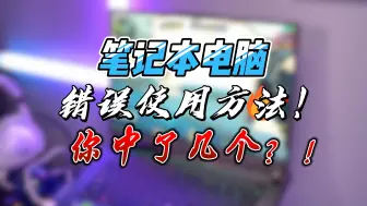 Descargar video: 笔记本电脑的错误使用方法，你中了几个呢？！