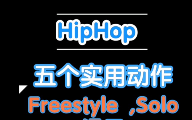 【Hiphop】五个实用的Solo , Freestyle动作合集!第一期哔哩哔哩bilibili