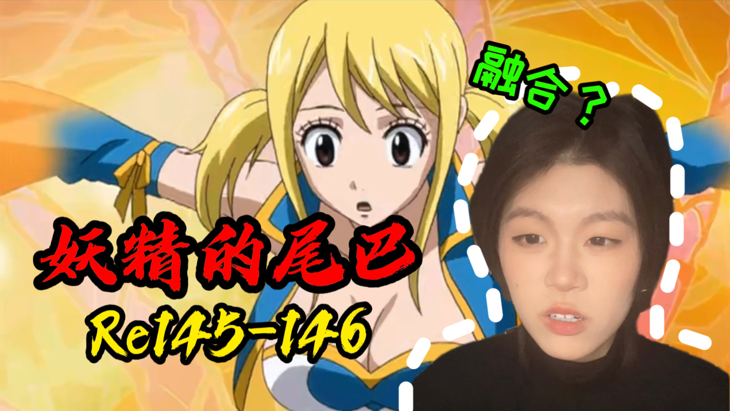 【妖精的尾巴reaction】145-146|米歇尔对露西的爱真的很深沉很执拗啊