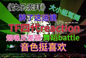 Download Video: 【TF四代舞台reaction】二代粉看四代《快乐崇拜》怂但不自觉锐评，被运镜晃瞎