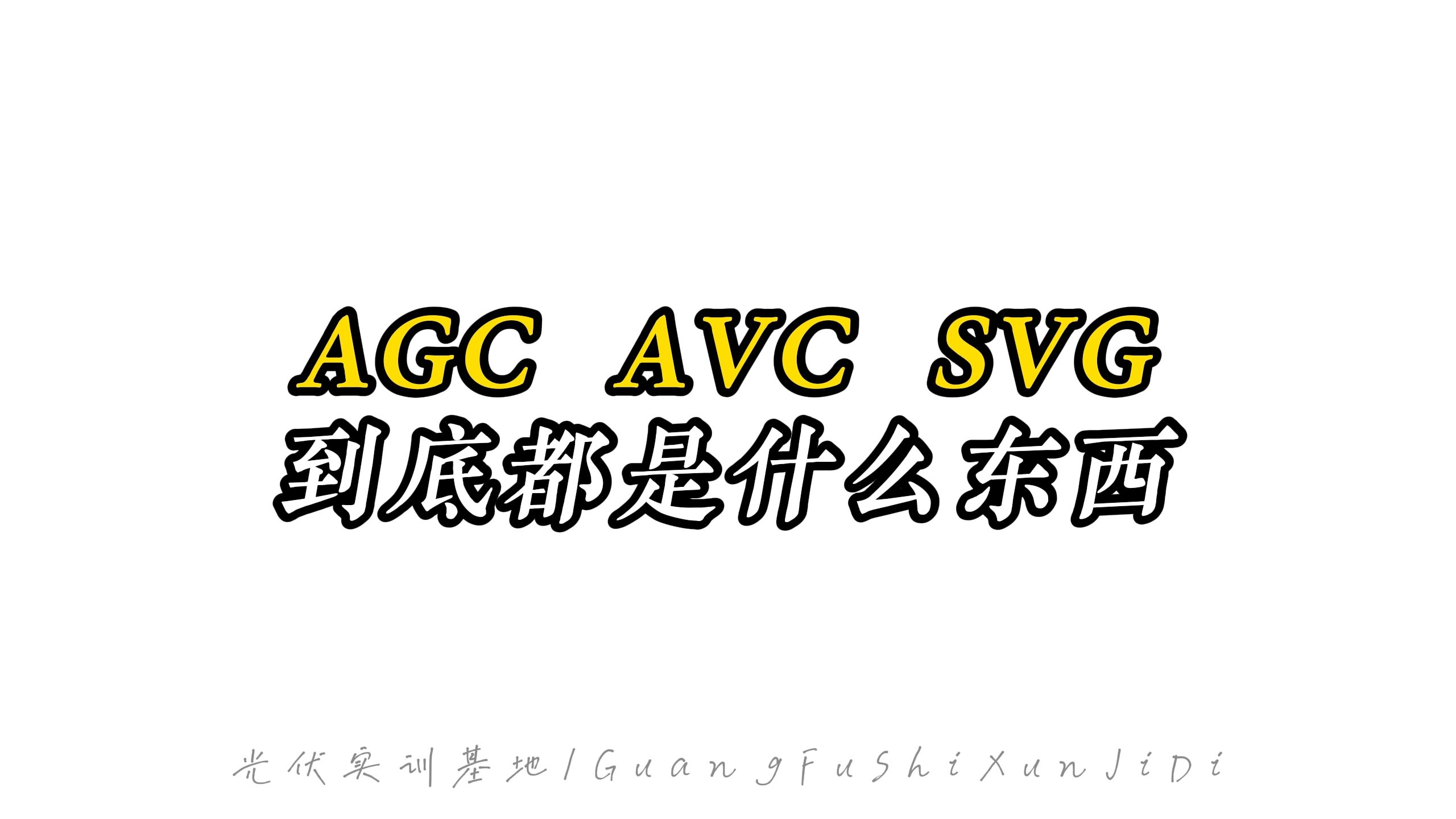 AGC、AVC、SVG到底都是什么?
