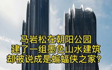 建筑大师MAD马岩松朝阳公园【山水建筑】不规则异形建筑设计方案 超高层建筑城市综合体 地标建筑 办公楼 文化娱乐建筑 商业建筑 代表作品哔哩哔哩...