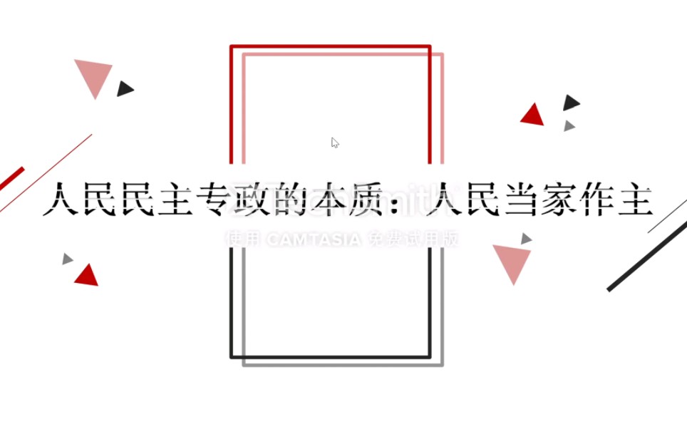 高中政治微课《人民民主专政的本质》哔哩哔哩bilibili