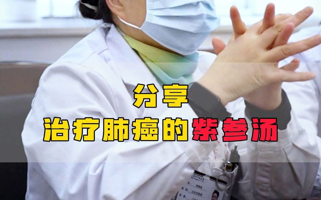 这个方专治肺癌!它就是紫参(拳参)汤