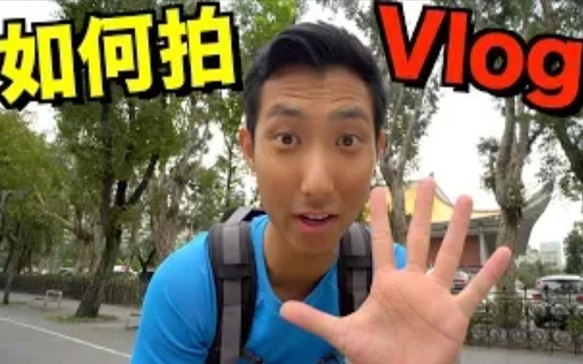 【搬运】如何拍Vlog的五大秘决!转自刘沛VLOG哔哩哔哩bilibili