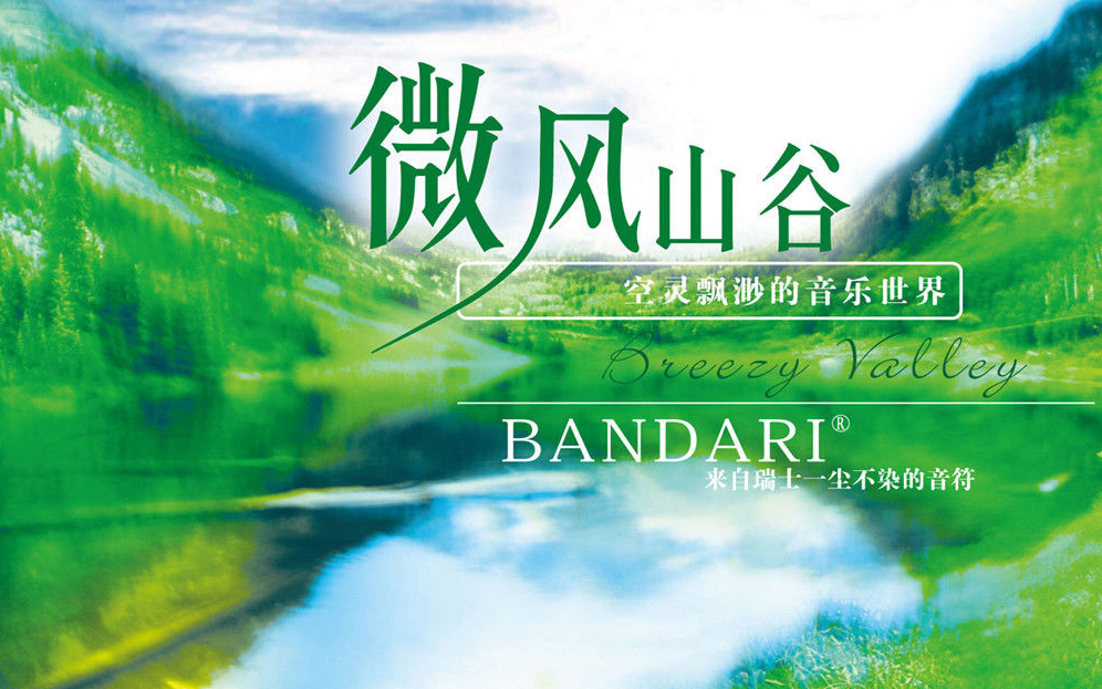 【Bandari320kbps】班得瑞专辑Breezy Valley微风山谷(200308)哔哩哔哩bilibili