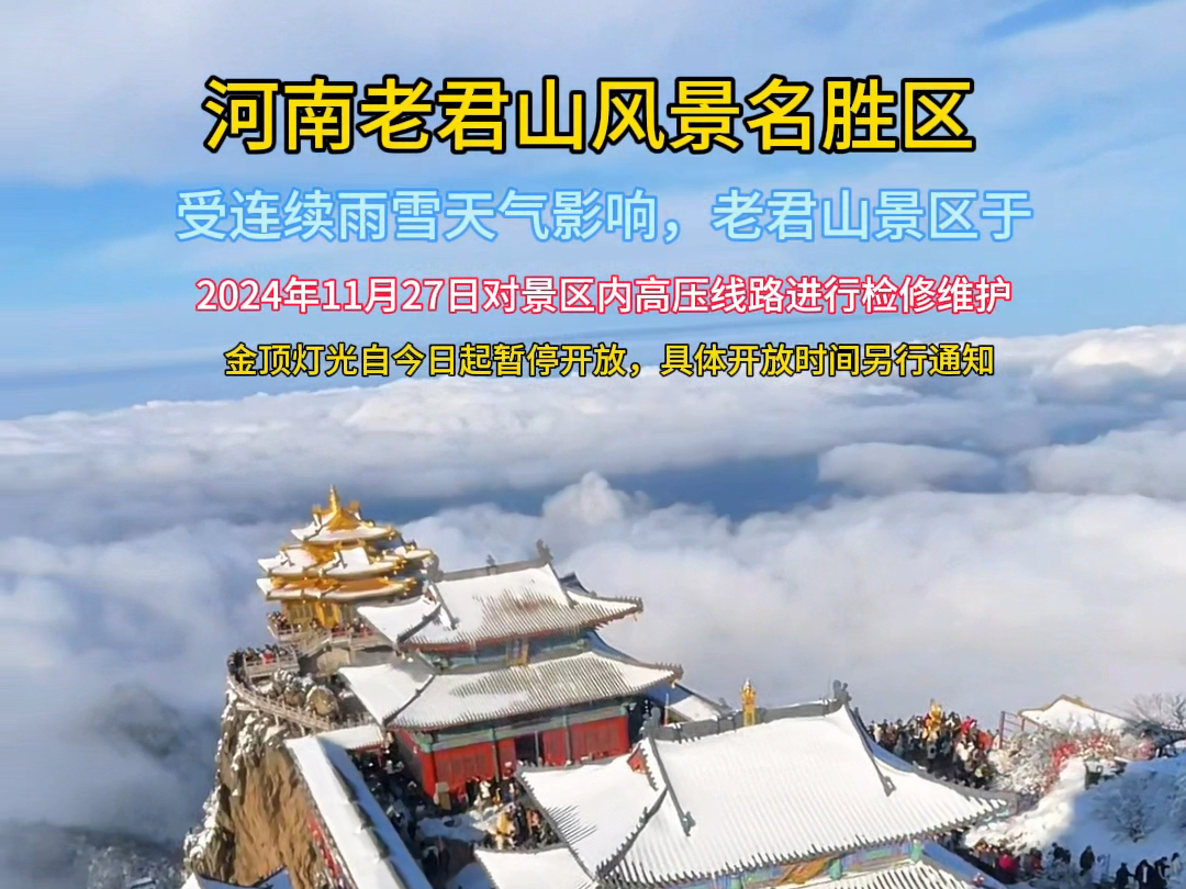 受连续雨雪天气影响,老君山景区于2024年11月27日对景区内高压线路进行检修维护.金顶灯光自今日起暂停开放,@老君山风景名胜区#老君山#老君山风...