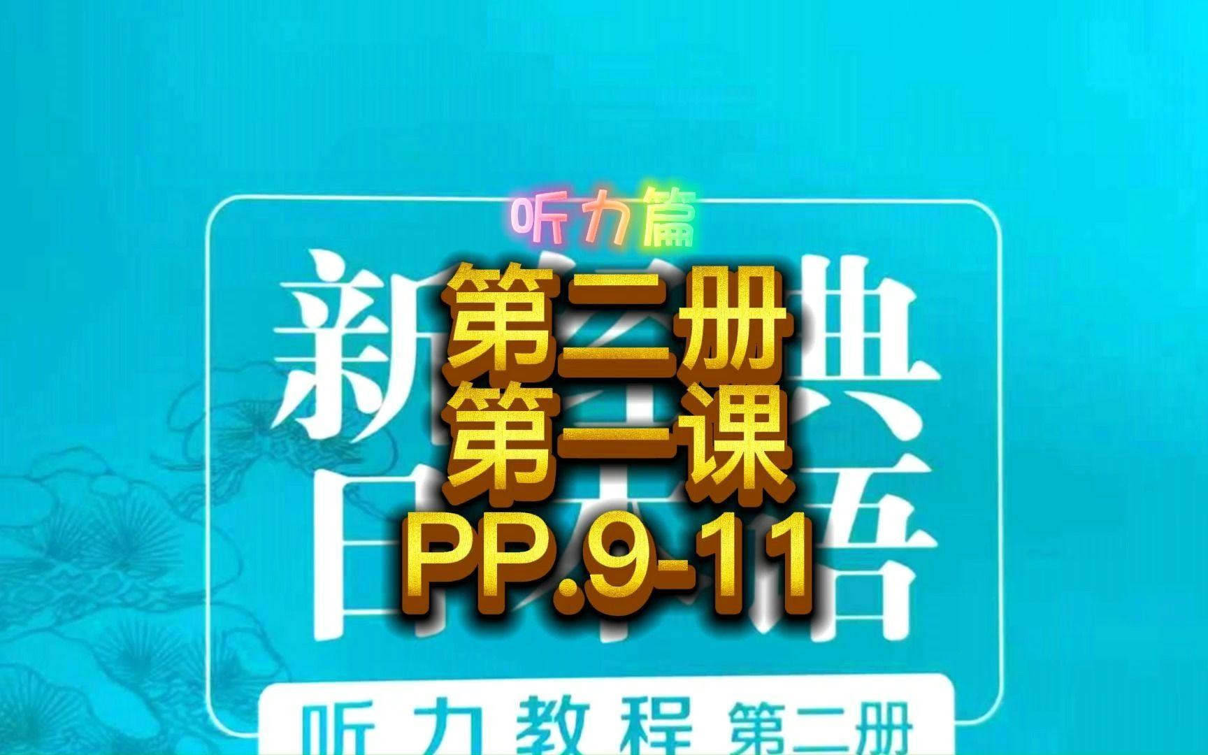 新经典日本语听力教程,第二册第一课,PP.911哔哩哔哩bilibili