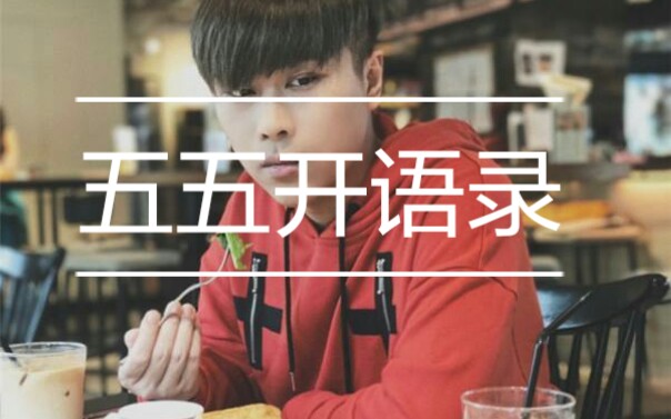 五五开卢本伟语录 生日快乐