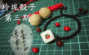 【手作】玲珑骰子安红豆（第三期）