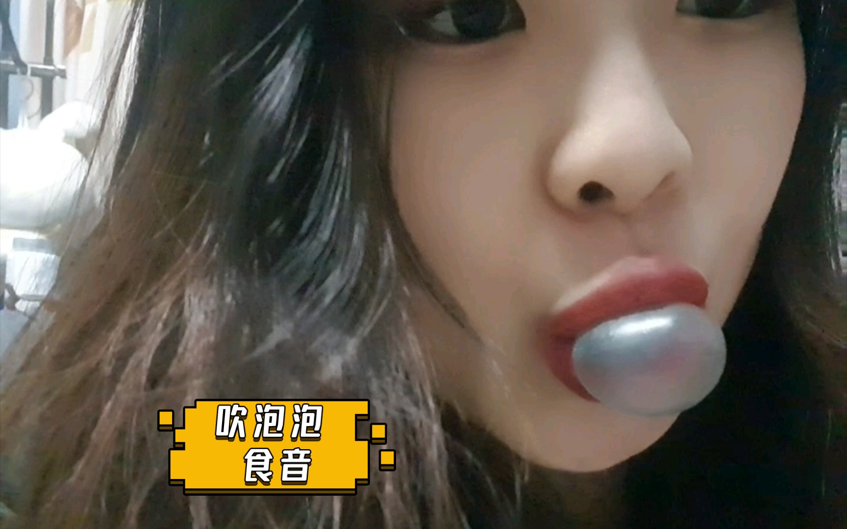 【吃泡泡糖】吹泡泡 咀嚼音 食音 助眠视频