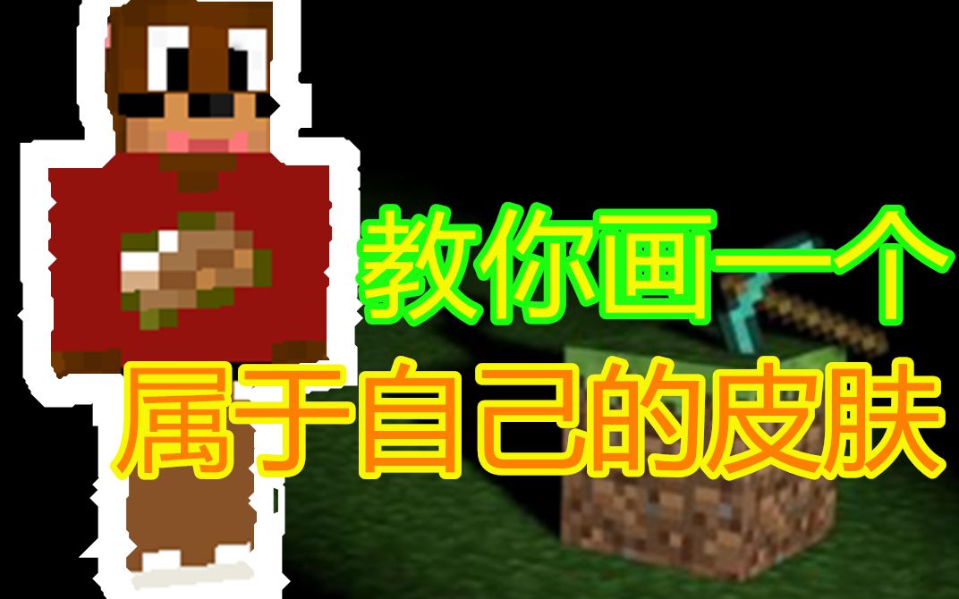 minecraft皮肤如何制作???哔哩哔哩bilibili