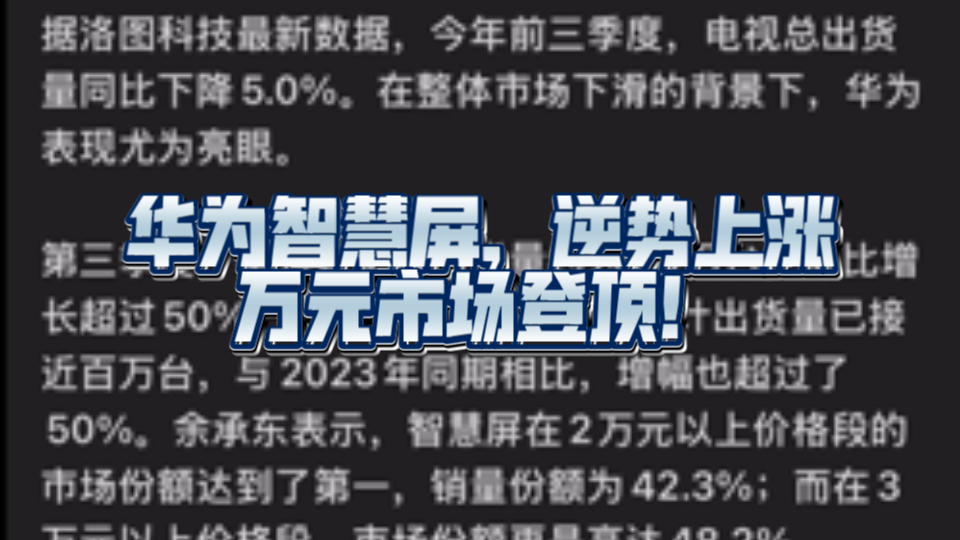 电视领域,华为高端又成了!华为智慧屏逆势上涨50%,万元以上销量遥遥领先!哔哩哔哩bilibili