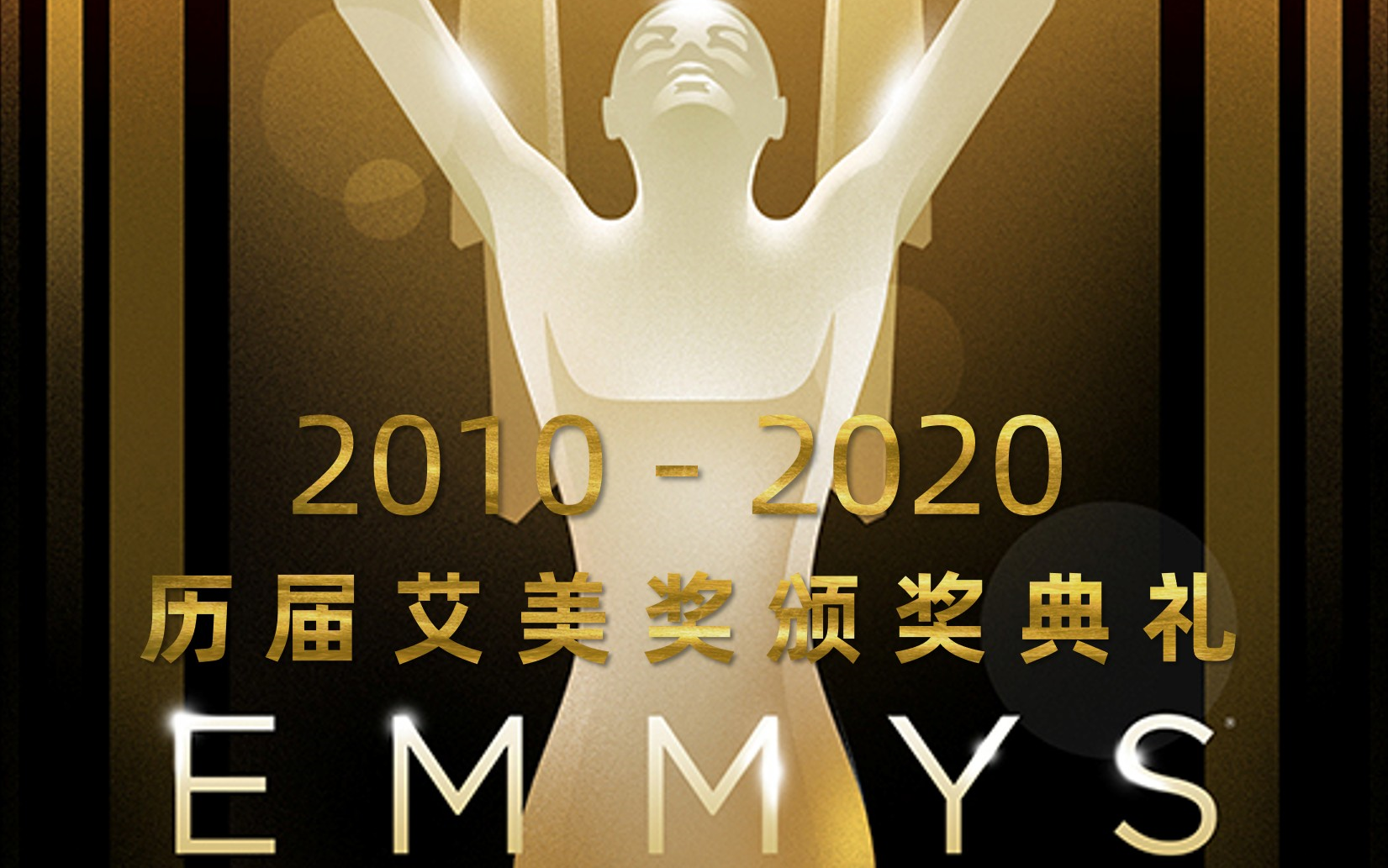 【中文字幕合集】〖第6272届艾美奖颁奖典礼〗「20102020年」The Primetime Emmy Awards | 黄金时段艾美奖 | 高清哔哩哔哩bilibili