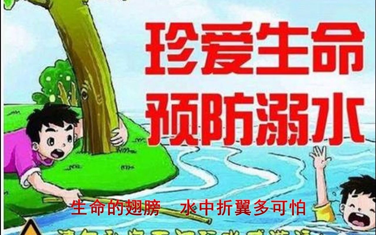 [图]预防溺水珍爱生命+张军