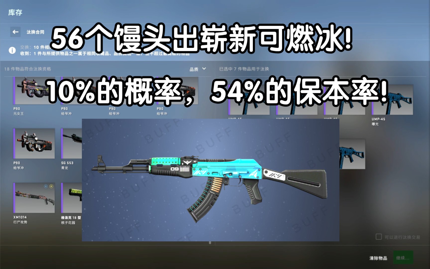 【csgo炼金】56个馒头追梦崭新可燃冰,还在等什么呢?