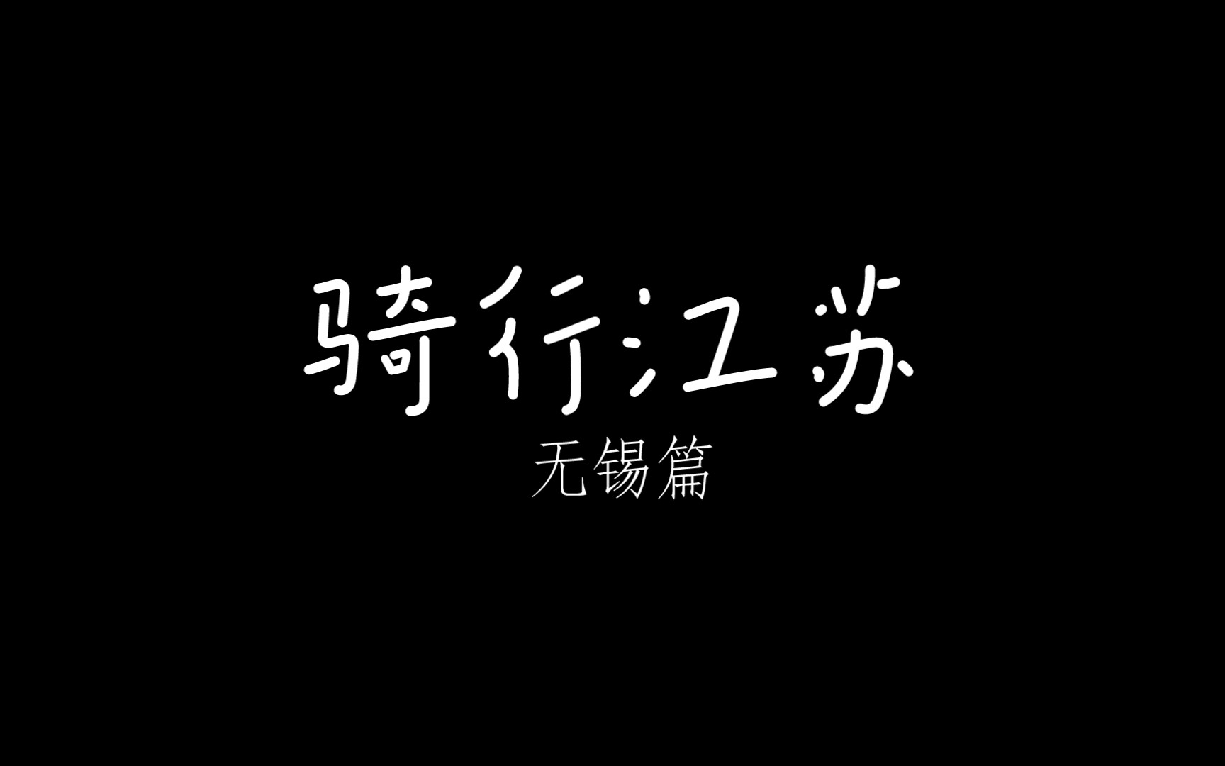 【骑行江苏】无锡篇哔哩哔哩bilibili