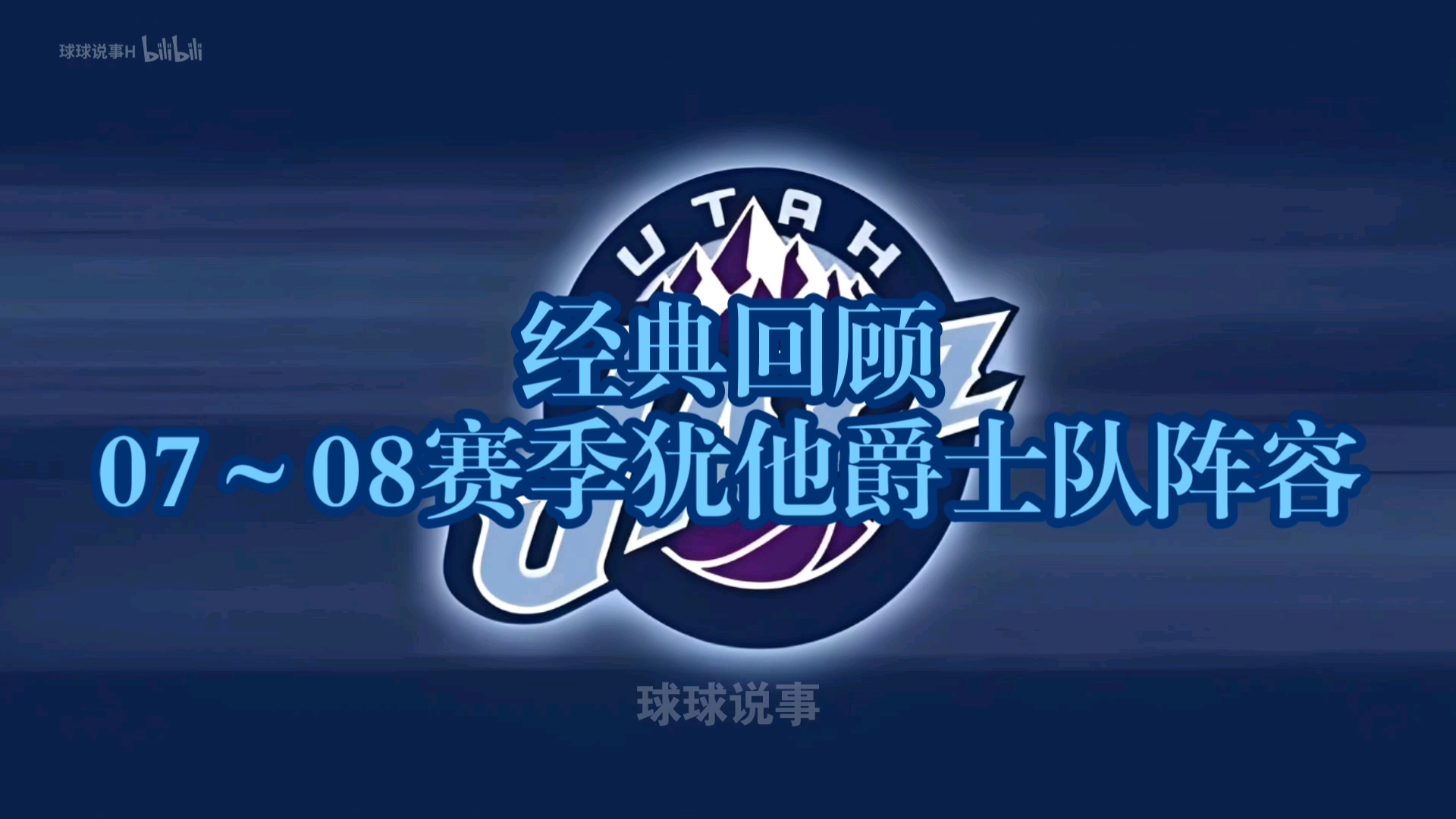 经典回顾——07~08赛季犹他爵士队阵容哔哩哔哩bilibili