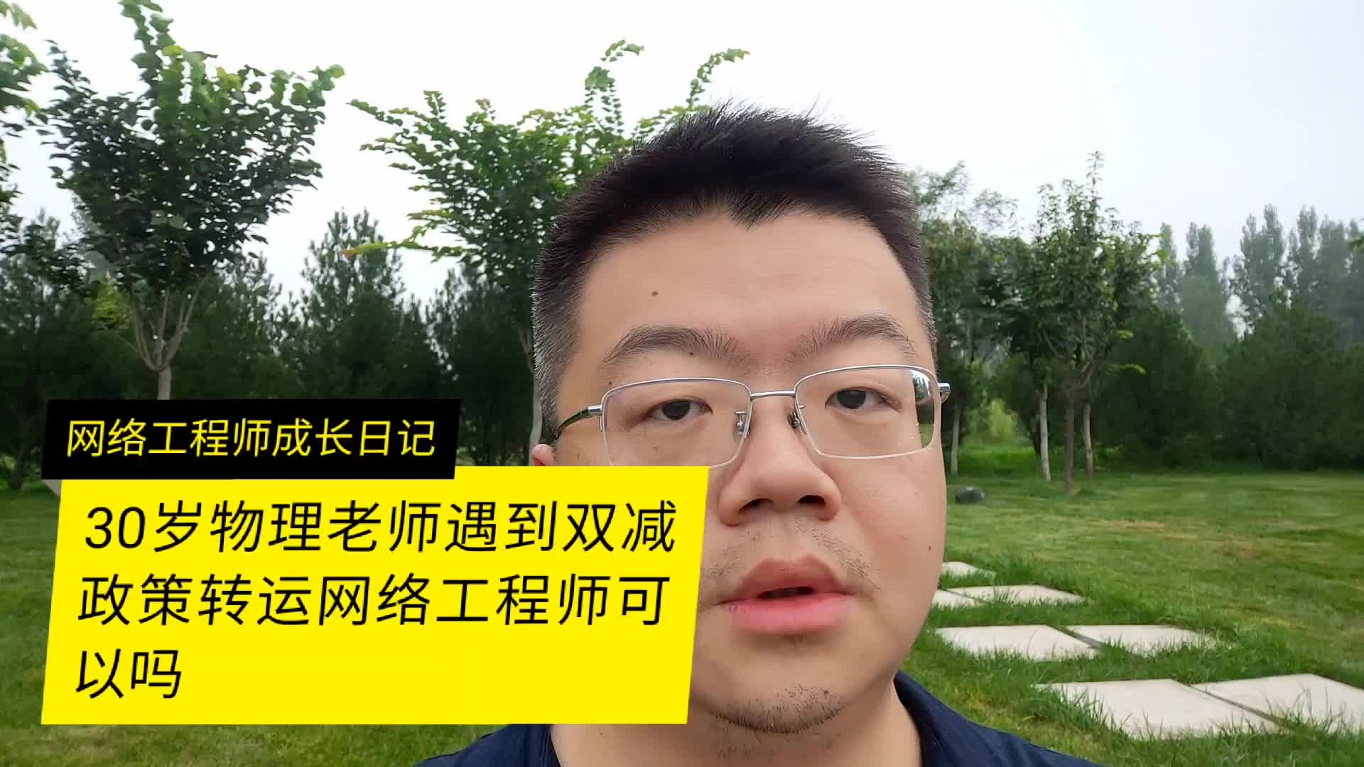 30岁物理老师遇到双减政策转行做网络工程师可以吗哔哩哔哩bilibili