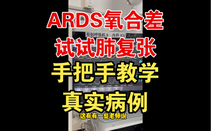 ARDS氧合差,试试肺复张.手把手教你怎么做?临床真实病例哔哩哔哩bilibili