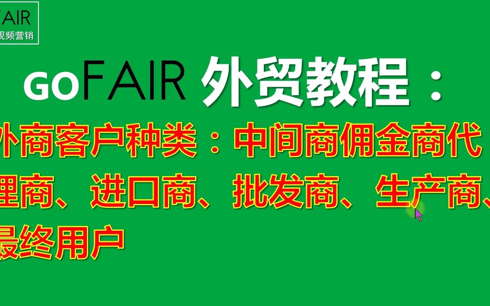 外商客户种类:中间商佣金商代理商、进口商、批发商、生产商、最终用户哔哩哔哩bilibili