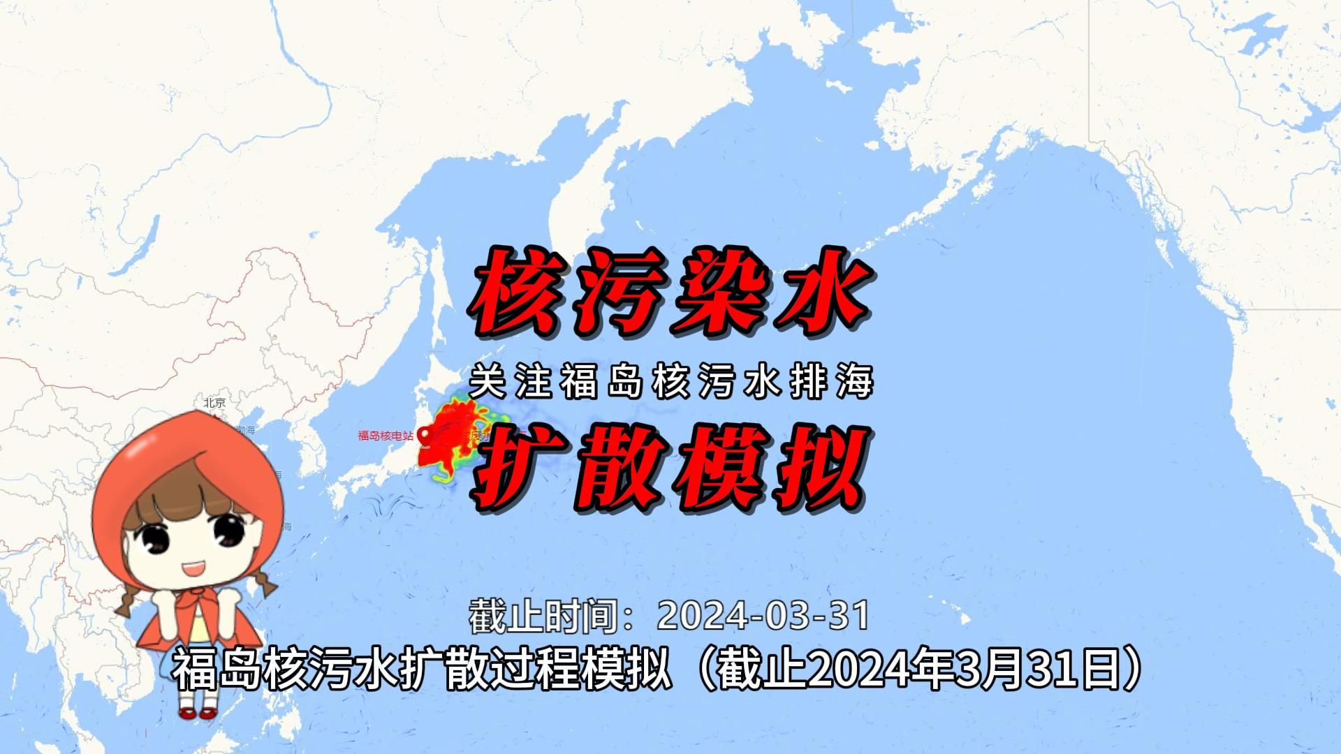 核污水到中国了吗?福岛核污水扩散模拟(截止2024年3月31日)
