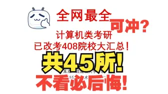 Download Video: 计算机考研择校-45所已改考408院校大汇总！全网最全！