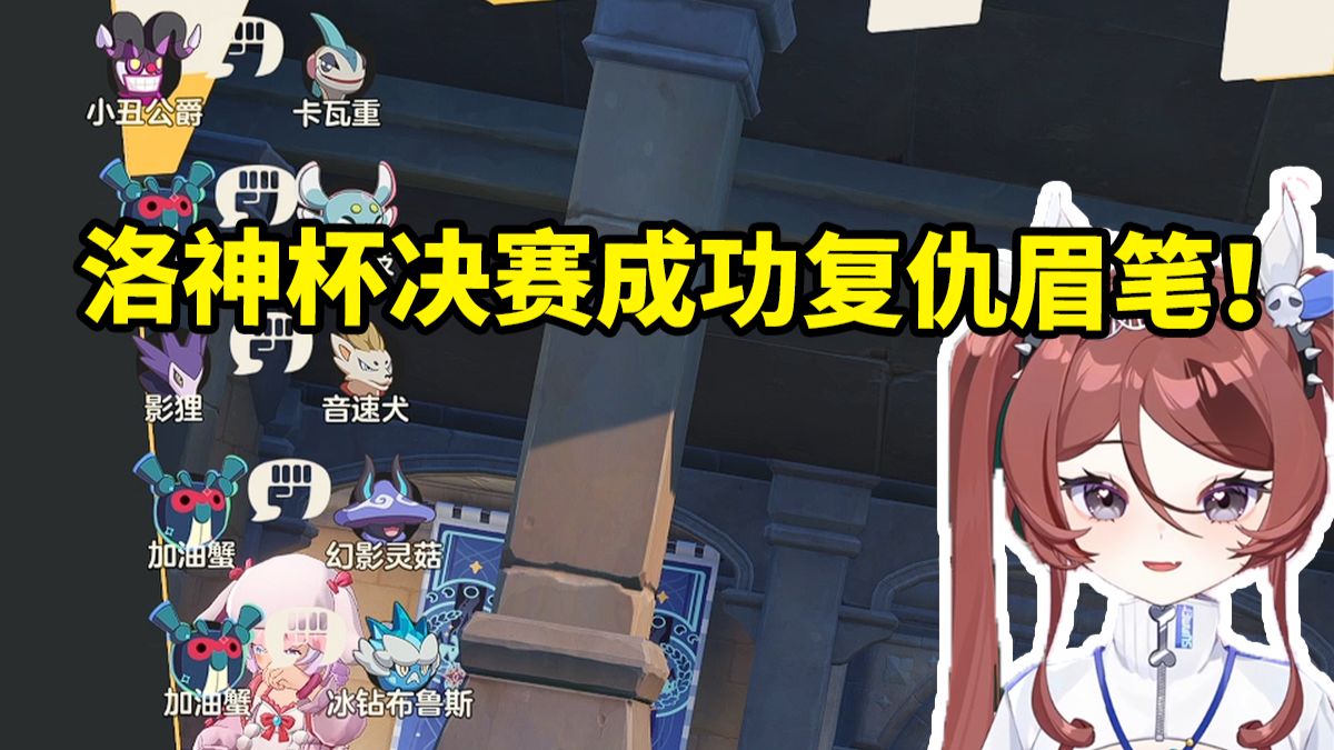 自由魂洛神杯决赛成功复仇眉笔 最后两发超糖击碎狼王梦直接开始哼歌！