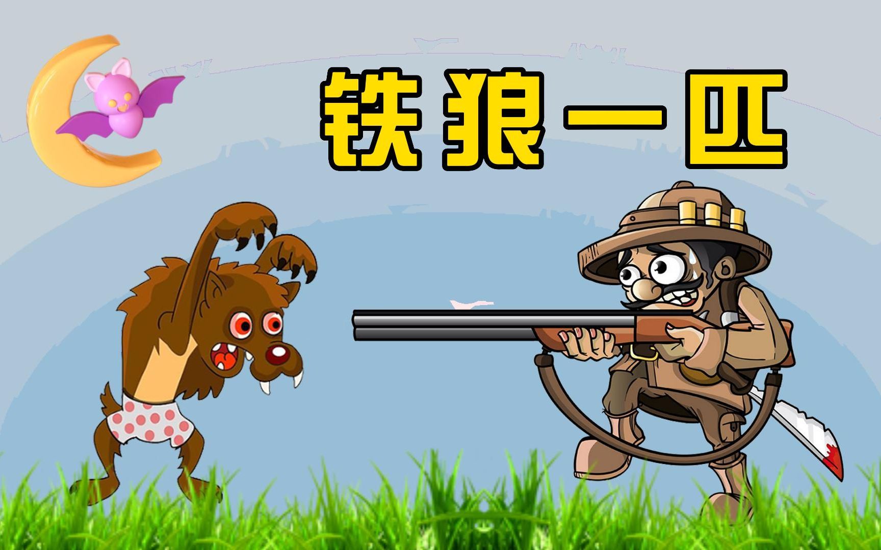 【狼人杀】猎人带队装预言家,3匹铁狼当场自爆