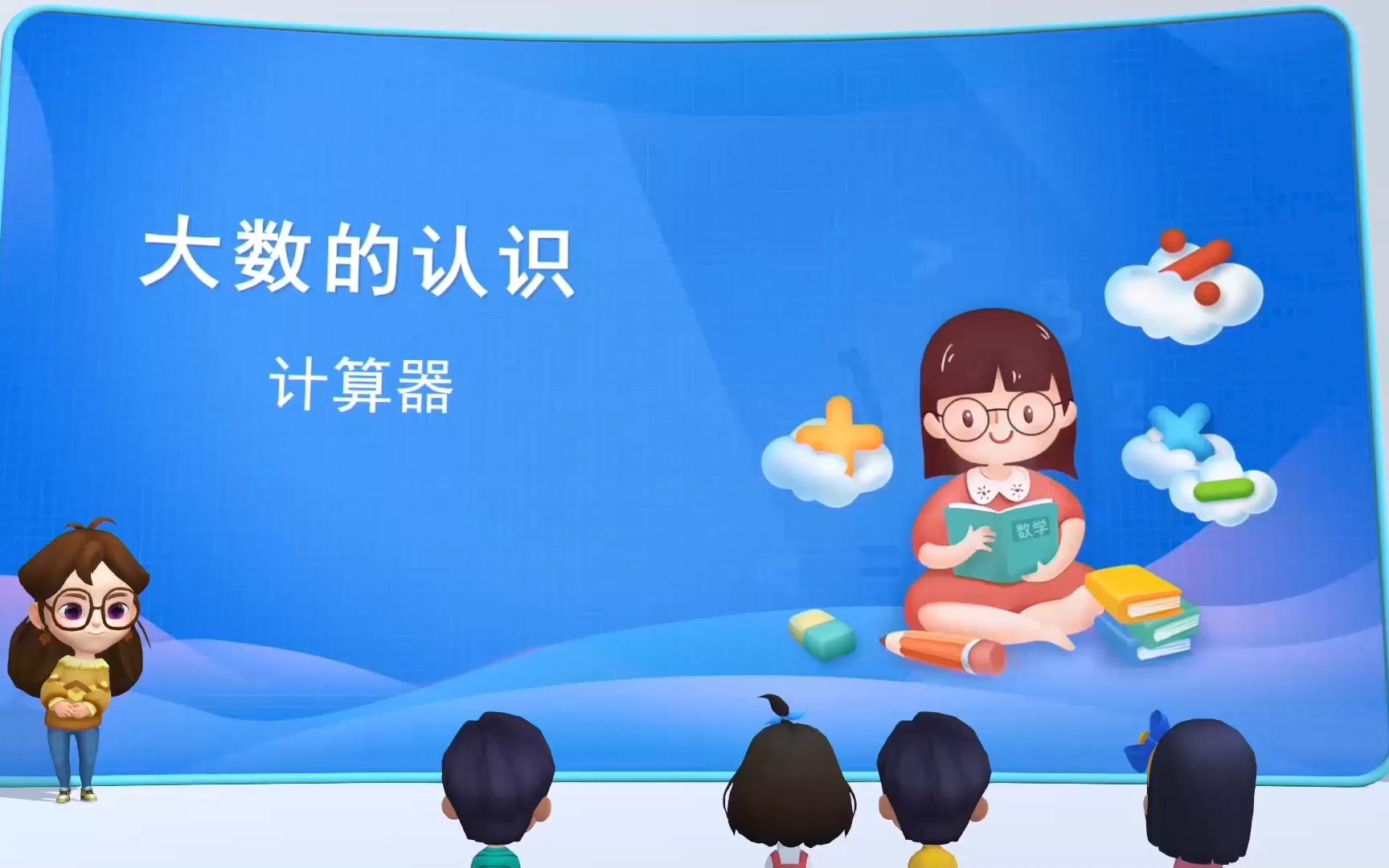 1.7计算器四年级数学上册人教版#课件哔哩哔哩bilibili