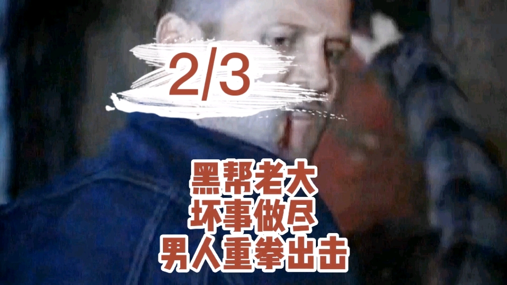 黑帮老大坏事做尽男人重拳出击