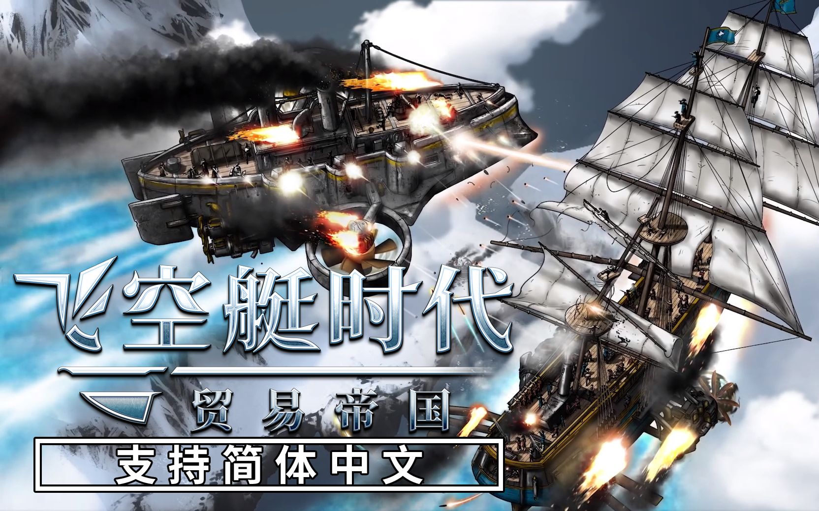 在空中领略"大航海时代" 《飞空艇时代:贸易帝国》中文宣传片首曝
