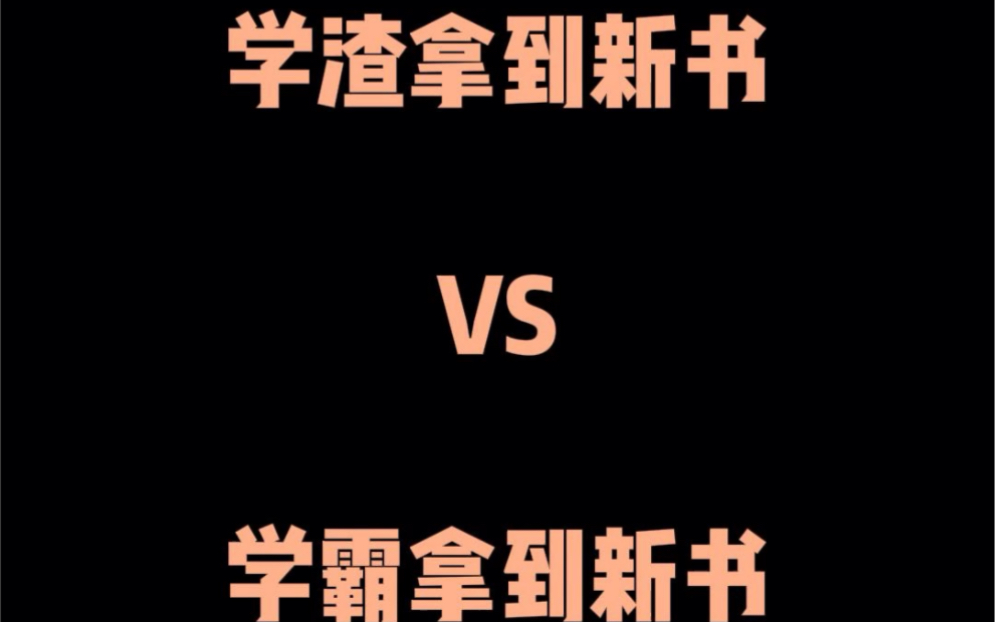 开学发新书的仪式感!学渣vs学霸,你是哪一个?哔哩哔哩bilibili