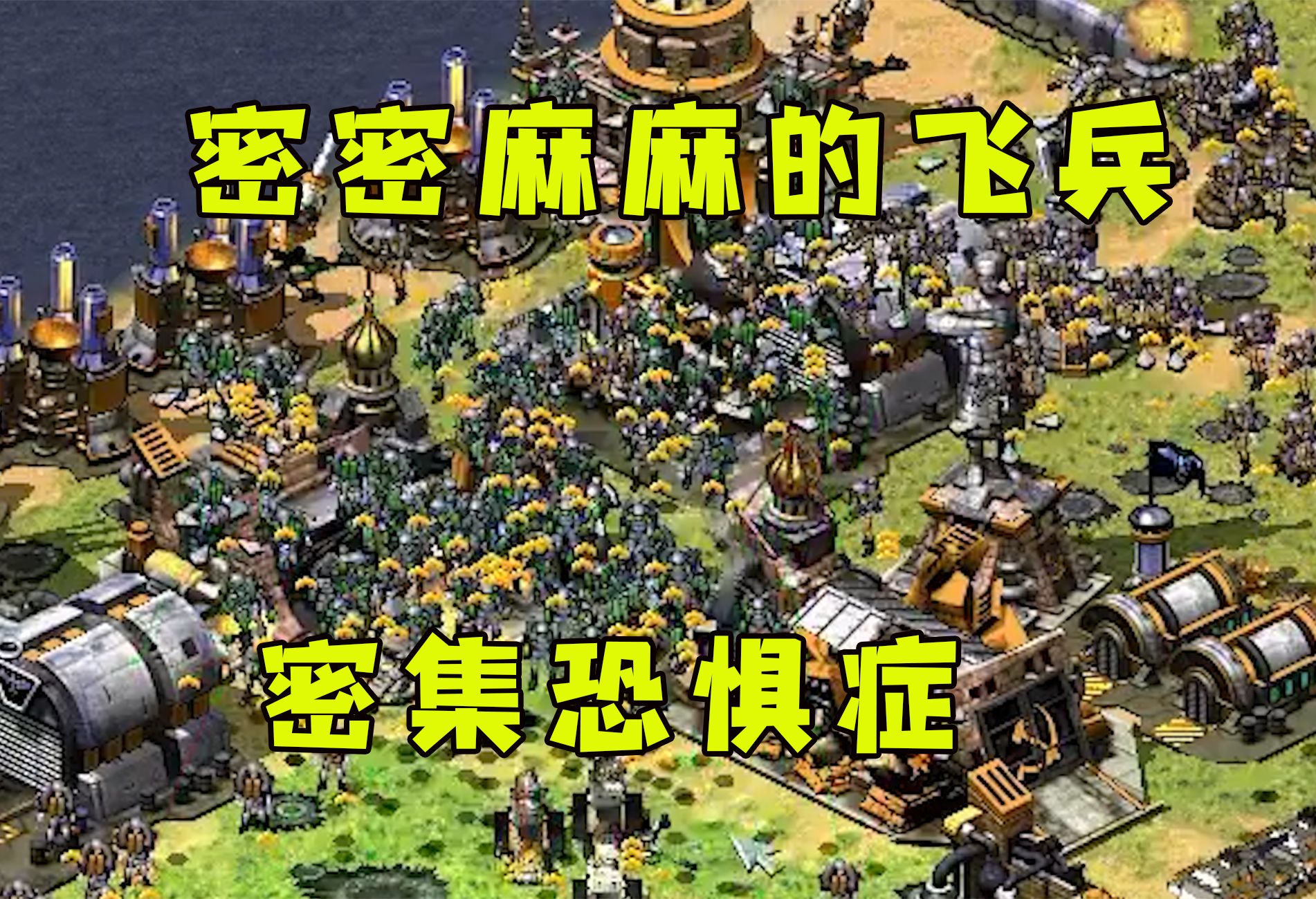 红警密密麻麻的飞行兵!简直不要太恐怖了!