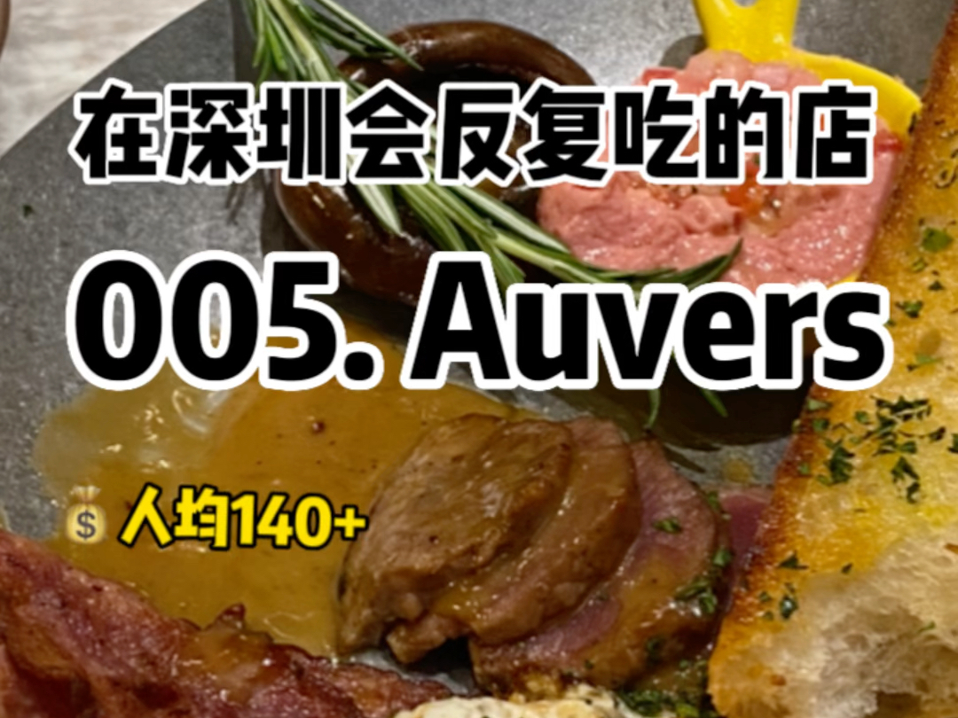 记录在深圳会反复吃的100家店,第5家Auvers!哔哩哔哩bilibili