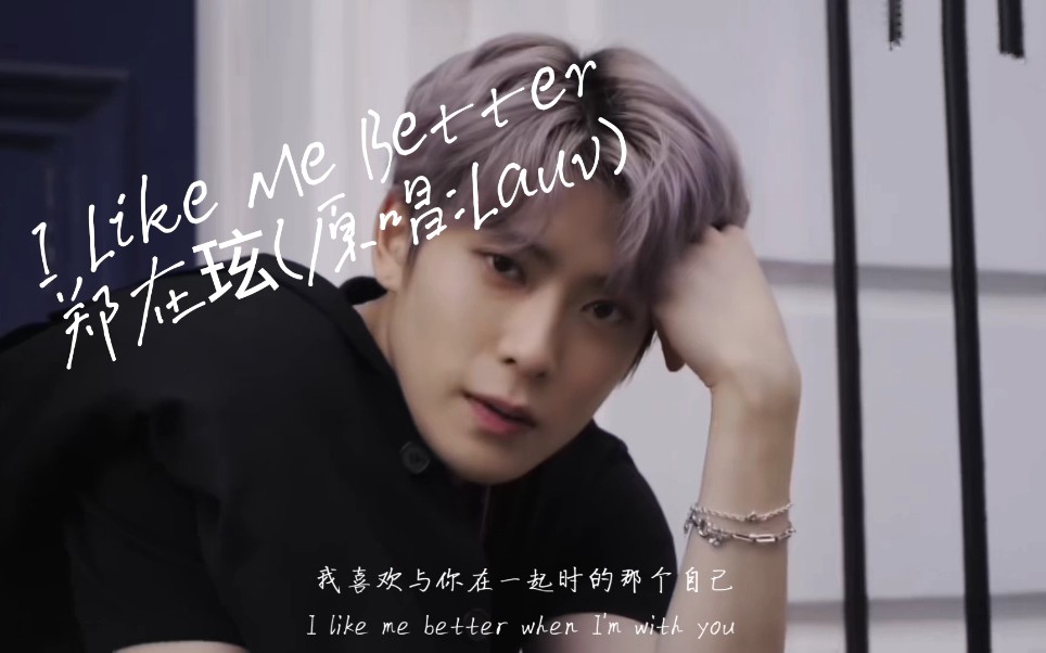 [图]【中英字幕】最爱 郑在玹 演唱歌曲，翻唱Lauv的《I Like Me Better》中字，歌曲节奏很好，郑在玹的翻唱和原唱相比有着特别的魅力