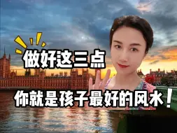 Download Video: 父母是孩子最好的风水，因上努力，果上随缘