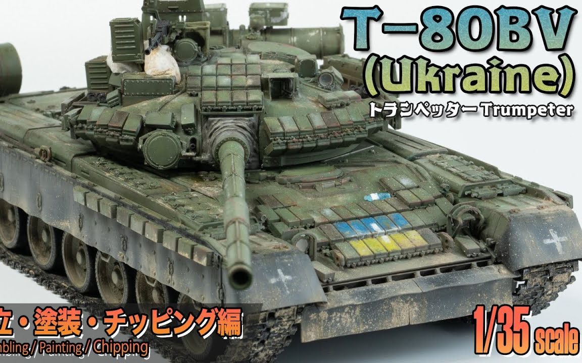 [图]小号手 1/35 T-80BV坦克模型制作上集