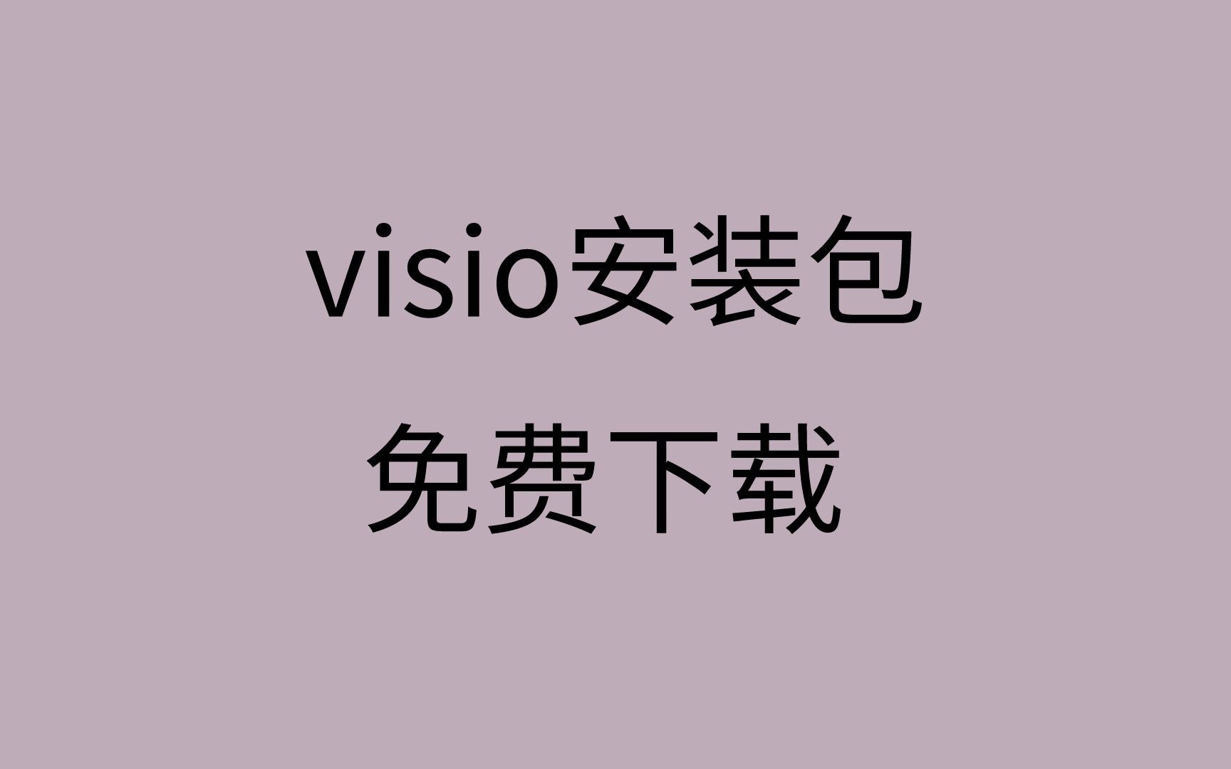 visio下载哪个版本visio安装哪个版本哔哩哔哩bilibili