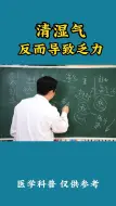 Descargar video: 清湿气反而导致乏力