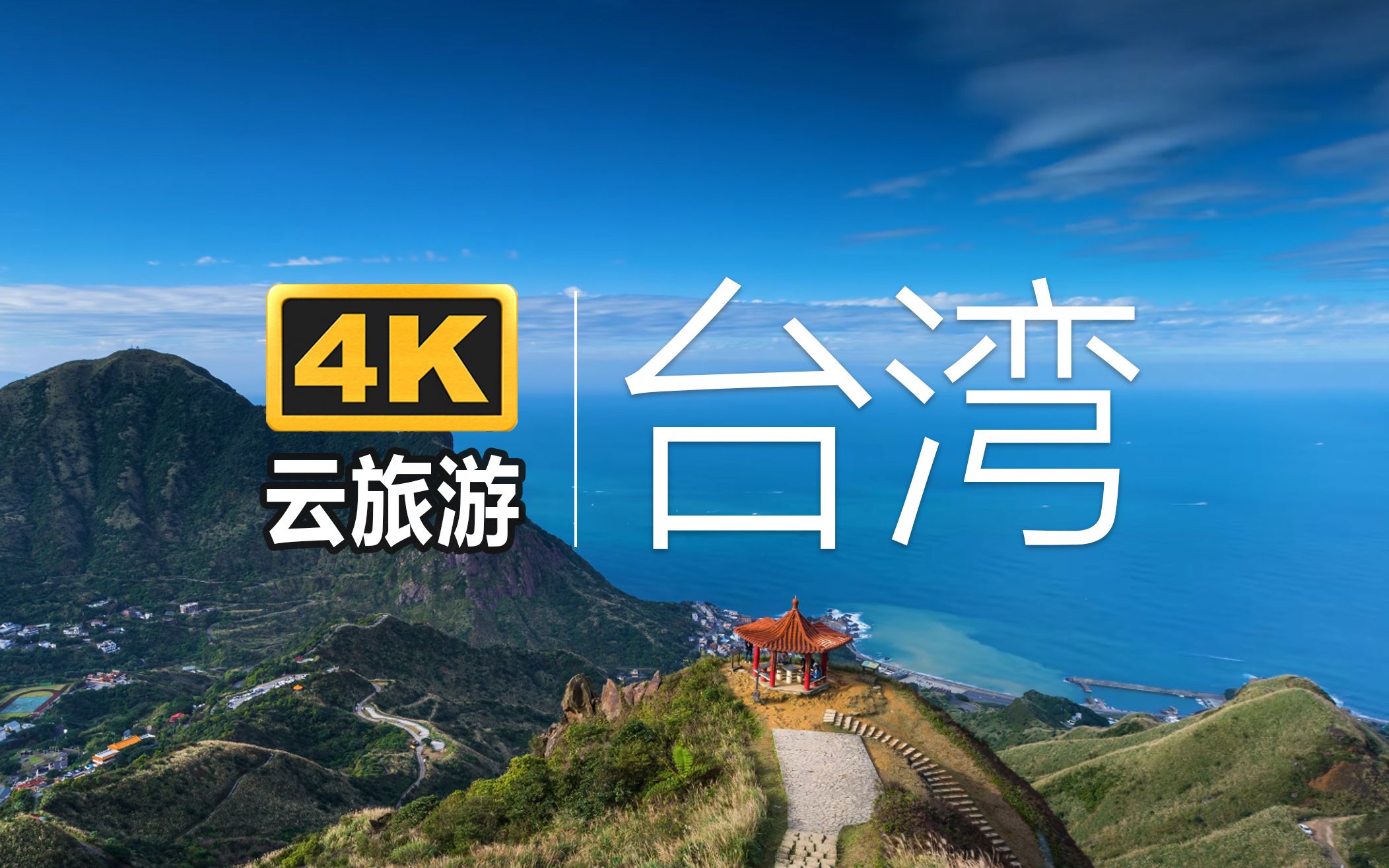 4K【航拍ⷤ𚑦—…行】台湾回归哔哩哔哩bilibili