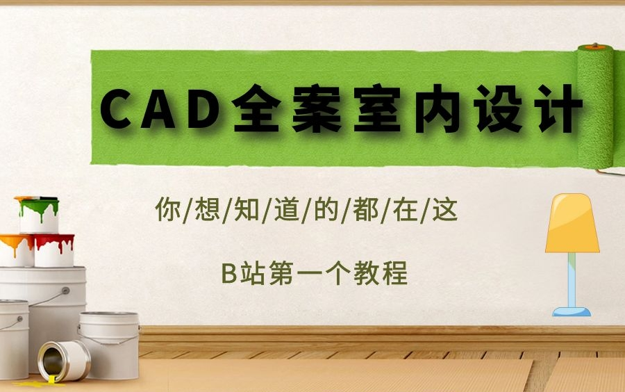 CAD室内设计全案教程B站第一个教程,【精品课程】从入门到精通哔哩哔哩bilibili