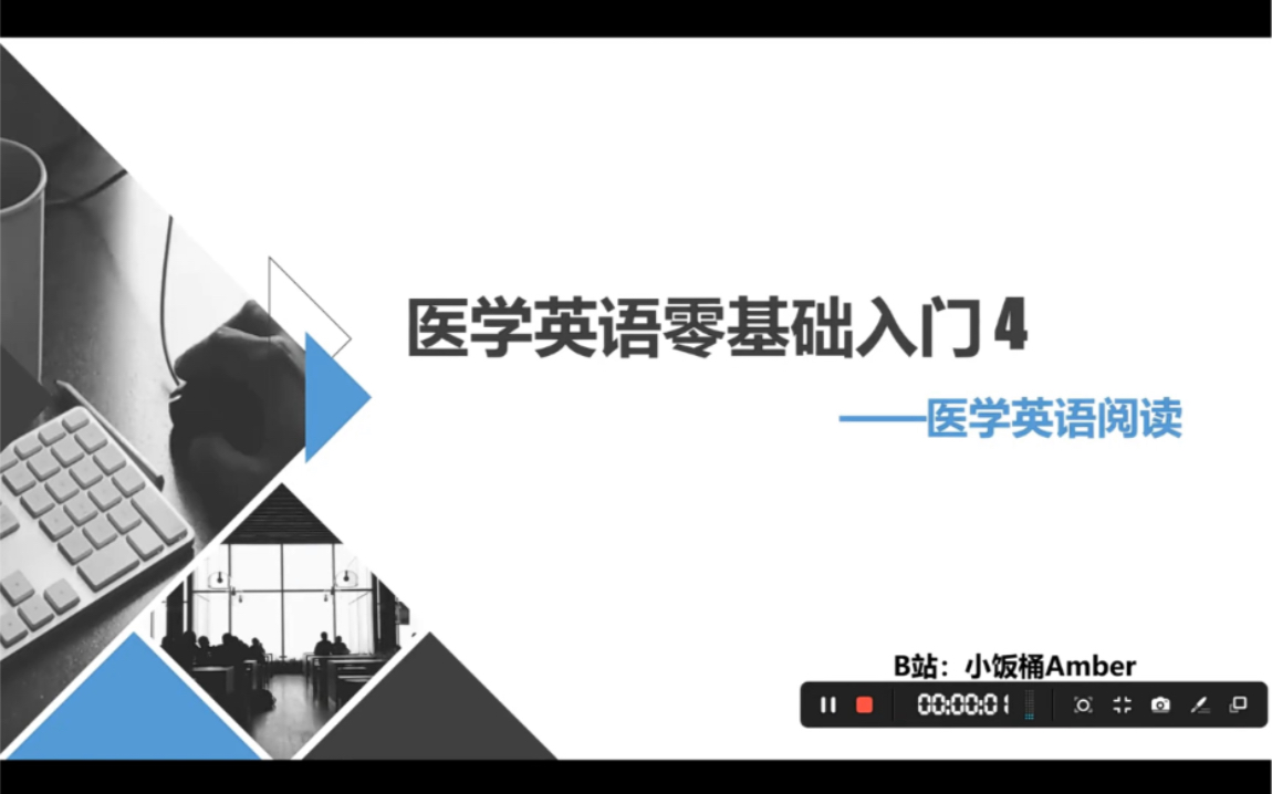 医学英语 零基础入门4——阅读 喜欢三连~哔哩哔哩bilibili