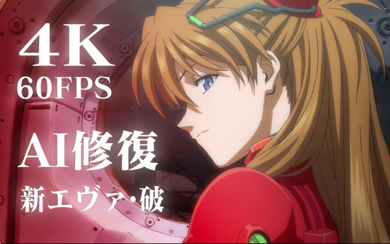 活动  【画质补完计划】eva新剧场版99破(ai修复4k 60fps)