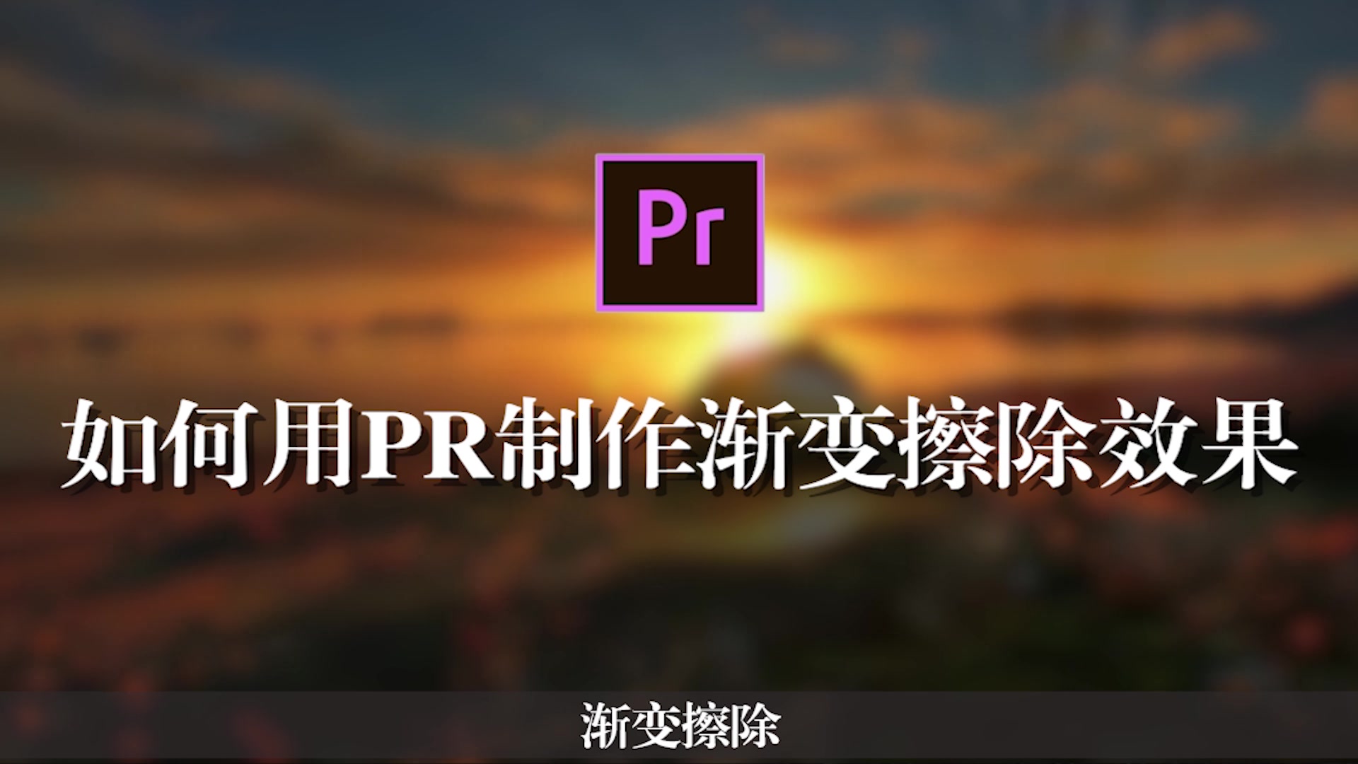 pr教程小技巧pr如何制作渐变擦除效果